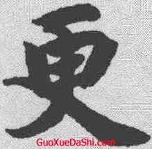 更,智永 ,書法字典
